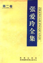 张爱玲全集  第2卷  长篇小说卷