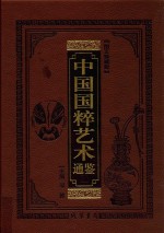 中国国粹艺术通鉴 金银玉器卷 图文珍藏版