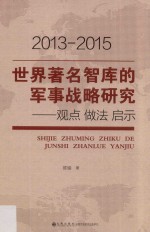 世界著名智库的军事战略研究 观点 做法 启示 2013-2015版