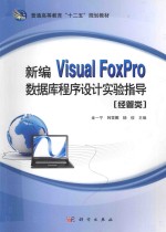 新编Visual FoxPro数据库程序设计实验指导 经管类