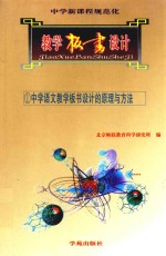 中学新课程规范化教学板书设计 1 中学语文教学板书设计的原理与方法