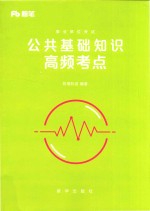 事业单位考试 公共基础知识高频考点