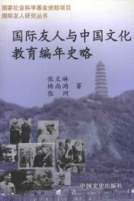 国际友人与中国文化教育编年史略 1919.5.4-1949.10.1