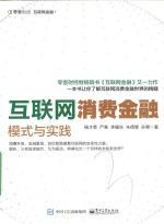 互联网消费金融 模式与实践