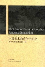 中国美术教育学术论丛  美术与设计理论卷  4 ＝ The Chinese fine arts education academic symposium the art and design theo