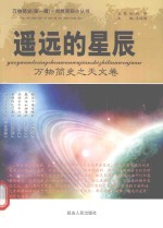 遥远的星辰 万物简史之天文卷