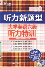 新听力 大学英语六级听力特训