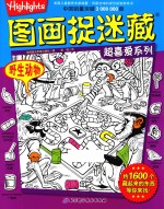 图画捉迷藏超喜爱系列 野生动物