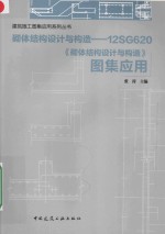 砌体结构设计与构造 12SG620《砌体结构设计与构造》图集应用