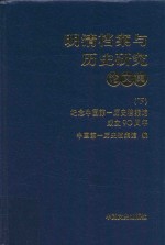 明清档案与历史研究 论文集 纪念中国第一历史档案馆成立90周年 下