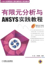 有限元分析与ANSYS实践教程