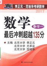 数学最后冲刺超越135分 数学 1