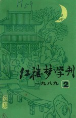 红楼梦学刊 1989年 第2辑 总第40辑