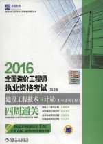 全国造价工程师执业资格考试 建设工程计价四周通关 第4版 2016版