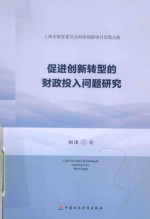 促进创新转型的财政投入问题研究