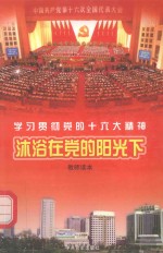 沐浴在党的阳光下 学习贯彻党的十六大精神 教师读本