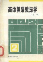 高中英语教与学 新编本 第2册