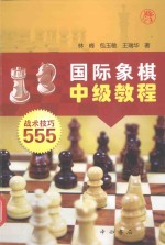 国际象棋中级教程  战术技巧555