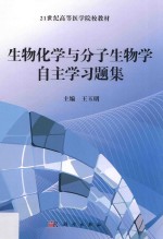 生物化学与分子生物学自主学习题集