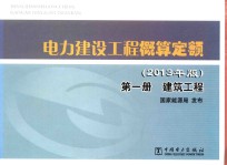 电力建设工程概算定额  第1册  建筑工程  2013年版