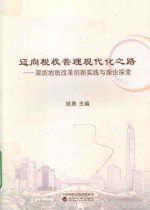 迈向税收管理现代化之路 深圳地税改革创新实践与理论探索