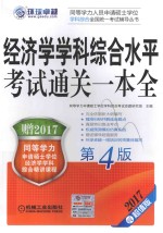 同等学力考试  经济学学科综合水平考试  通关一本全  第4版  2017版