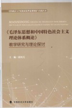 《毛泽东思想和中国特色社会主义理论体系概论》教学研究与理论探讨