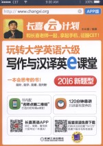 玩转大学英语六级写作与汉译英e课堂 2016新题型 APP版