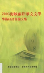 2003海峡两岸华文文学学术研讨会论文集 第2版