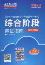 2016年度注册会计师全国统一考试综合阶段应试指南  案例提高卷