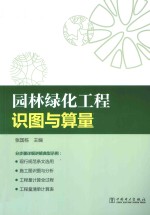 园林绿化工程识图与算量