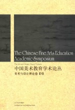 中国美术教育学术论丛  美术与设计理论卷  9 ＝ The Chinese fine arts education academic symposium the art and design theo