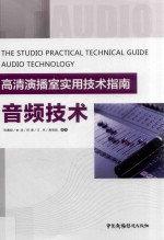 高清演播室实用技术指南 音频技术