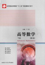 高等数学 下 第2版 ＝ ADVANCED MATHEMATICS