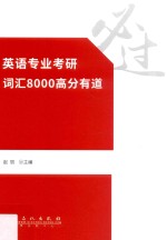 英语专业考研词汇8000高分有道