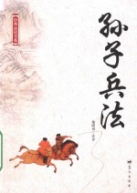 孙子兵法