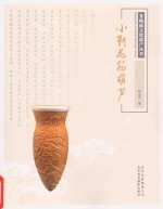 小靳花范葫芦