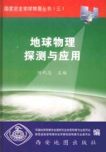 国家安全地球物理丛书 3 地球物理探测与应用