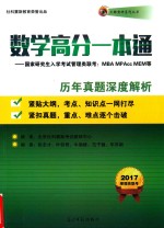 数学高分一本通 历年真题深度解析 国家研究生入学考试管理类联考 MBA NPAcc MEM等