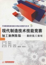 现代制造技术技能竞赛加工案例集锦 数控铣工赛项