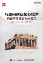 互联网创业核心技术 构建可伸缩的web应用