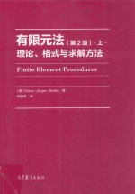 有限元法  上  理论、格式与求解方法