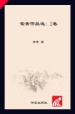 常青作品选 新闻卷 ＝ Changqing selected works