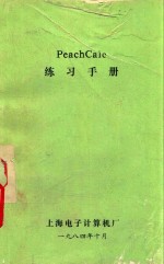 PEACHCALC练习手册