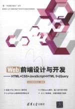 Web前端设计与开发  HTML+CSS+JavaScript+HTML 5+jQuery