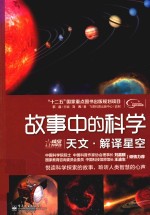 故事中的科学 天文 解译星空