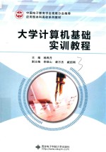 大学计算机基础实训教程