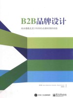 B2B品牌设计  来自德勤及其195000位品牌经理的经验