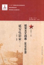 延安文艺档案 延安影像 第41册 延安电影家 1