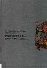 中国美术教育学术论丛 民间美术卷 5 ＝ The Chinese fine arts education academic symposium the folk art volume